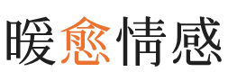 玉树暖愈情感